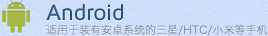 Android-mbа׿ϵy(tng)/HTC/С׵֙C(j)