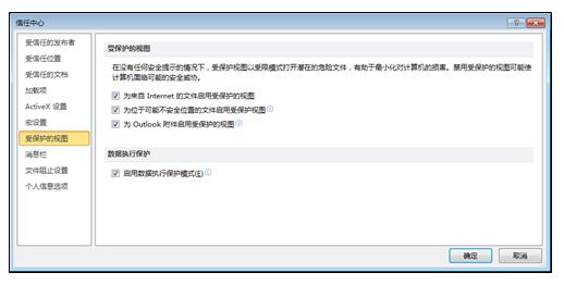 信任中心的“受保護(hù)的視圖”區(qū)域